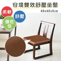 在飛比找PChome24h購物優惠-安堤雙效舒壓坐墊(咖啡色)-40x40x5cm