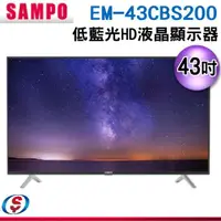 在飛比找蝦皮商城優惠-【新莊信源】43吋【SAMPO聲寶】HD液晶顯示器 EM-4