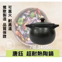 在飛比找蝦皮購物優惠-【鶯歌源益】7號《唐鈺》耐火鍋 滷味鍋 陶鍋 陶瓷砂鍋 台灣