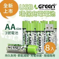 在飛比找PChome24h購物優惠-【GREENON】 USB 環保充電電池 (3號/8入) 全