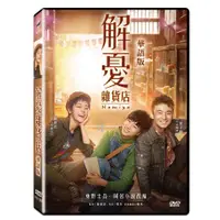 在飛比找蝦皮購物優惠-台聖出品 – 解憂雜貨店 華語版 DVD – 由王俊凱、迪麗