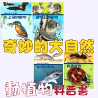 在飛比找蝦皮購物優惠-[幾米兒童圖書] 奇妙的大自然：昆蟲世界/天上飛的動物/水裡
