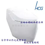 【升昱廚衛生活館】HCG和成 智慧型超級馬桶-AFC280G / AFC284G