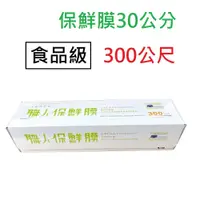 在飛比找蝦皮購物優惠-職人保鮮膜30公分x300公尺(990尺)無盒 / 盒裝附安