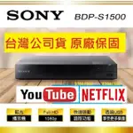 台灣公司貨~附原廠HDMI線~SONY DVD藍光高畫質播放機 SONY BDP-S1500 保固一年 索尼藍光機