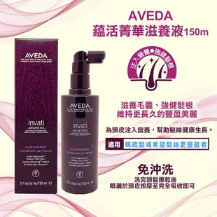 【AVEDA】蘊活菁華滋養液150ml 頭皮養髮液