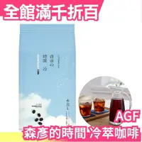 在飛比找樂天市場購物網優惠-【夏季限定咖啡包】日本原裝 AGF 森彥的時間 冷萃咖啡 水