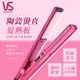 英國VS沙宣 陶瓷纖巧25mm直髮夾 VSCS50CW