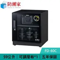 在飛比找良興EcLife購物網優惠-防潮家 FD-60C 59公升 電子防潮箱