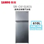 SAMPO 聲寶 【 SR-C61G/K3 】610公升 經典定頻雙門冰箱 -漸層銀