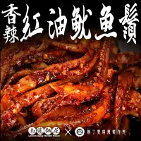 在飛比找蝦皮商城優惠-紅油麻辣魷魚鬚80g【m117】大陸零食 零食 大陸零嘴 麻