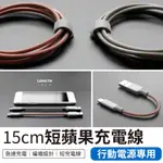 短充電線 行動電源 IPHONE 15CM 25CM 短充電線 行動電源充電線 IPHONE充電線 蘋果快充TYPE-C