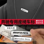 適用於賓士座椅標 AMG裝飾標誌MERCEDES-BENZ 巴博斯金屬內飾車貼