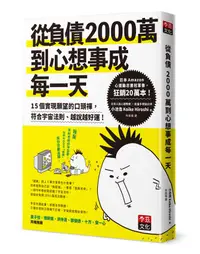 在飛比找誠品線上優惠-從負債2000萬到心想事成每一天: 15個實現願望的口頭禪,