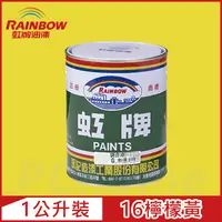 在飛比找PChome24h購物優惠-【Rainbow虹牌油漆】油性調合漆 16檸檬黃 有光（1公