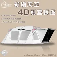 在飛比找蝦皮商城優惠-OutdoorBase 4D帳 帳篷 4D 彩繪天空 4D歡