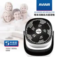 在飛比找樂天市場購物網優惠-AVIAIR 專業渦輪氣流循環機/風扇【R10】▲最高點數回