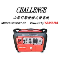 在飛比找蝦皮購物優惠-發電機 電啟動 日本 YAMAHA引擎 SC3500i 變頻