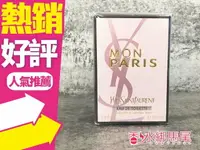 在飛比找樂天市場購物網優惠-YSL 聖羅蘭 MON PARIS 慾望巴黎 女性淡香水 5