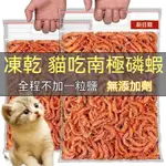 猫零食 凍幹 南極磷蝦 增肥 營養 發腮 補鈣 美毛 幼小猫咪糧 無添加