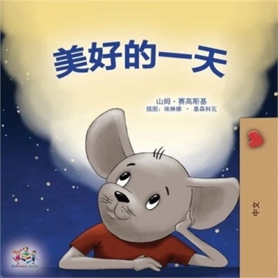 A Wonderful Day (Chinese Children's Book - Mandarin Simplified) (Paperback or So