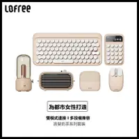 在飛比找蝦皮購物優惠-Lofree洛斐奶茶系列 簡約辦公機械鍵盤滑鼠計算器擴展塢拾