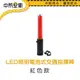 LED照明電池式交通指揮棒 26cm 紅色款