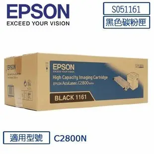 [台灣耗材]EPSON AL-C2800N 全新原廠原裝黑色碳粉匣 S051161 051161