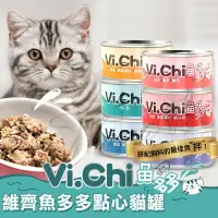 在飛比找樂天市場購物網優惠-Vi.chi 維齊 魚多多貓罐 80g/罐 貓罐頭 點心罐∣