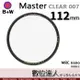 B+W Master CLEAR 007 112mm MRC Nano 多層鍍膜保護鏡／XS-PRO新款 數位達人