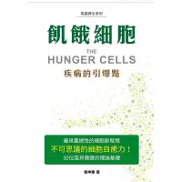 在飛比找蝦皮購物優惠-「957B-40」飢餓細胞：疾病的引爆點 作者：曾坤章 語言
