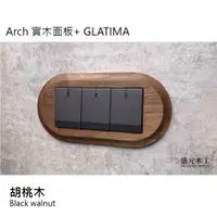 在飛比找蝦皮購物優惠-盛元木工 Arch 實木面板 + GLATIMA 三開開關 