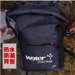 防水背包25L