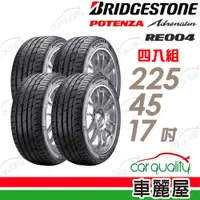 在飛比找PChome24h購物優惠-【BRIDGESTONE 普利司通】輪胎普利司通RE004-