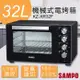 【聲寶SAMPO】32公升機械式電烤箱 KZ-XR32F