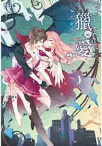 獵愛~VAMPIRE & HUNTING ANGEL LOVE~02