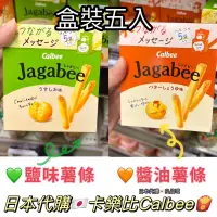 在飛比找蝦皮購物優惠-日本代購🇯🇵Calbee卡樂比 Jagabee盒裝薯條 日本