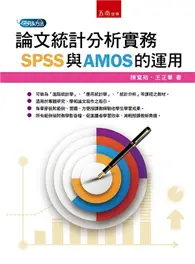 論文統計分析實務：SPSS與AMOS的運用 (二手書)