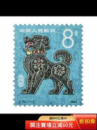 在飛比找Yahoo!奇摩拍賣優惠-T70一輪狗郵票  單枚 第一輪十二生肖郵票狗票 11054