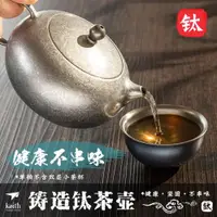 在飛比找ETMall東森購物網優惠-keith燒水戶外家用純鈦茶壺