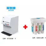 賀眾牌 智能型微電腦桌上飲水機組合 【煮沸型】【冰溫熱飲水機】 UR-5401JW-1 + UW-672AW-1