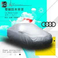 在飛比找樂天市場購物網優惠-【299超取免運】102【雙層防水車罩-加大】汽車車罩 Au