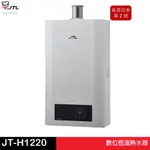 JTL 喜特麗 數位恆溫熱水器 JT-H1220