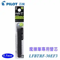 在飛比找樂天市場購物網優惠-PILOT 百樂 LFBTRF-30EF3 魔擦筆替芯 0.