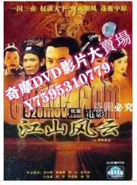 在飛比找Yahoo!奇摩拍賣優惠-DVD專賣店 江山風雲 鄧超 寧靜 30集