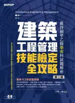 【電子書】建築工程管理技能檢定全攻略｜最詳細甲乙級學術科試題解析(第二版)