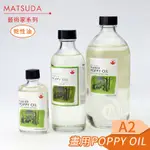 松田MATSUDA日本 藝術家油畫媒介系列 A2POPPY OIL 55/250ML 單瓶 『ART小舖』
