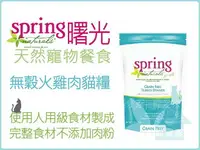 在飛比找樂天市場購物網優惠-☆寵愛家☆Spring曙光 無穀貓糧 1.8kg