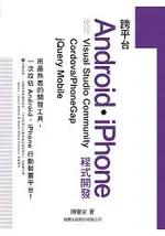 跨平台ANDROID.IPHONE程式開發