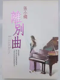 在飛比找Yahoo!奇摩拍賣優惠-【月界二手書店1S】離別曲－初版二刷（自有書）_張小嫻_皇冠